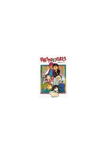 学校ウサギをつかまえろの通販 岡田 淳 創作こどもクラブ 紙の本 Honto本の通販ストア