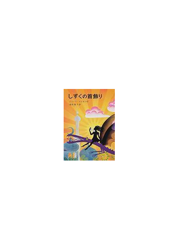 しずくの首飾りの通販 ジョーン エイキン ヤン ピアンコフスキー 紙の本 Honto本の通販ストア