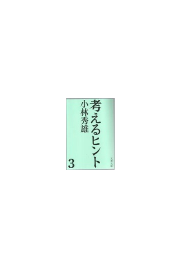 考えるヒント ３の通販 小林 秀雄 文春文庫 紙の本 Honto本の通販ストア