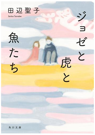 ジョゼと虎と魚たちの通販 田辺 聖子 角川文庫 紙の本 Honto本の通販ストア