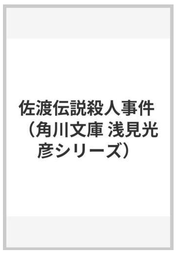 佐渡伝説殺人事件の通販 内田 康夫 角川文庫 紙の本 Honto本の通販ストア