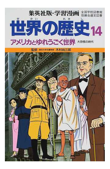 学習漫画 世界の歴史 集英社版 １４ アメリカとゆれうごく世界の通販 木村 尚三郎 岩田 一彦 紙の本 Honto本の通販ストア