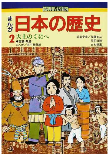 まんが日本の歴史 ２ 大王 オオキミ のくにへの通販 向中野 義雄 加藤 文三 紙の本 Honto本の通販ストア