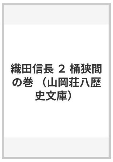 織田信長 ２ 桶狭間の巻の通販 山岡 荘八 山岡荘八歴史文庫 小説 Honto本の通販ストア