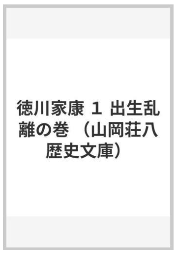 徳川家康 １ 出生乱離の巻の通販 山岡 荘八 山岡荘八歴史文庫 小説 Honto本の通販ストア