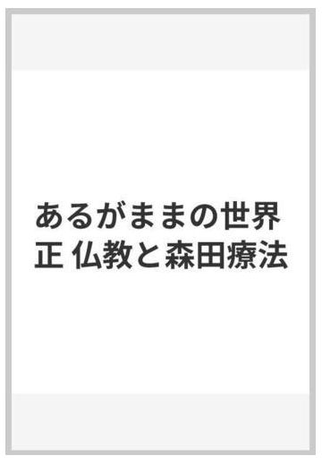 あるがままの世界 正 仏教と森田療法の通販 宇佐 晋一 木下 勇作 紙の本 Honto本の通販ストア