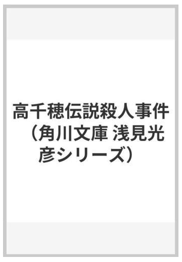 高千穂伝説殺人事件の通販 内田 康夫 角川文庫 紙の本 Honto本の通販ストア