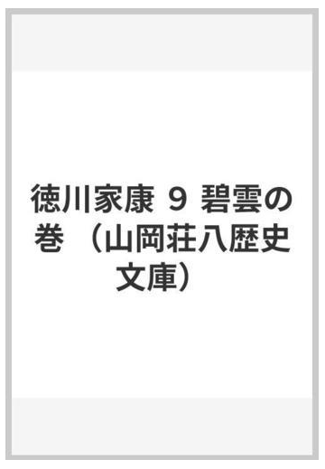 徳川家康 ９ 碧雲の巻の通販 山岡 荘八 山岡荘八歴史文庫 小説 Honto本の通販ストア