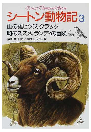 シートン動物記 ３ 山の雄ヒツジ クラッグ 町のスズメ ランディの冒険 ほかの通販 シートン 藤原 英司 紙の本 Honto本の通販ストア