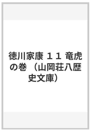 徳川家康 １１ 竜虎の巻の通販 山岡 荘八 山岡荘八歴史文庫 小説 Honto本の通販ストア