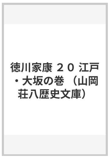 徳川家康 ２０ 江戸 大坂の巻の通販 山岡 荘八 山岡荘八歴史文庫 小説 Honto本の通販ストア