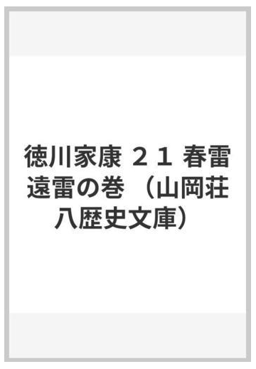 徳川家康 ２１ 春雷遠雷の巻の通販 山岡 荘八 山岡荘八歴史文庫 小説 Honto本の通販ストア