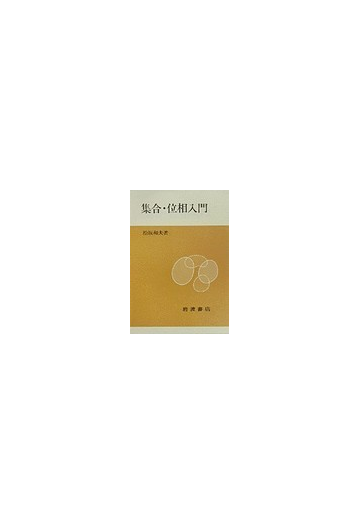 集合 位相入門の通販 松坂 和夫 紙の本 Honto本の通販ストア