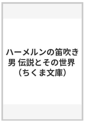 ハーメルンの笛吹き男 伝説とその世界の通販 阿部 謹也 ちくま文庫 紙の本 Honto本の通販ストア