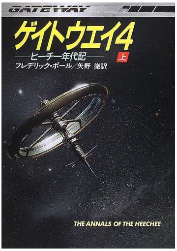 ゲイトウエイ ４ 上の通販 フレデリック ポール 矢野 徹 ハヤカワ文庫 Sf 紙の本 Honto本の通販ストア