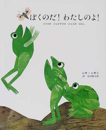 ぼくのだ わたしのよ ３びきのけんかずきのかえるのはなしの通販 レオ レオニ 谷川 俊太郎 紙の本 Honto本の通販ストア