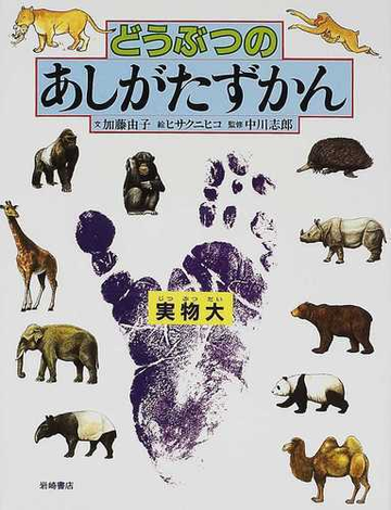 どうぶつのあしがたずかんの通販 加藤 由子 ヒサ クニヒコ 紙の本 Honto本の通販ストア