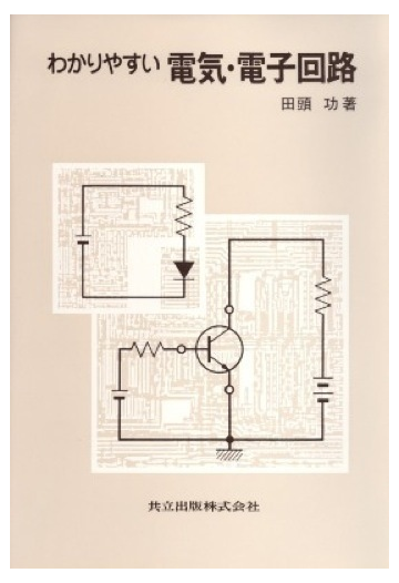 わかりやすい電気 電子回路の通販 田頭 功 紙の本 Honto本の通販ストア