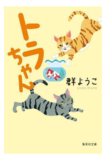 トラちゃんの通販 群 ようこ 集英社文庫 紙の本 Honto本の通販ストア