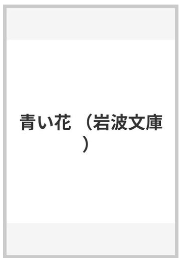 青い花の通販 ノヴァーリス 青山 隆夫 岩波文庫 紙の本 Honto本の通販ストア