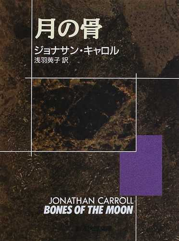 月の骨の通販 ジョナサン キャロル 浅羽 莢子 創元推理文庫 小説 Honto本の通販ストア