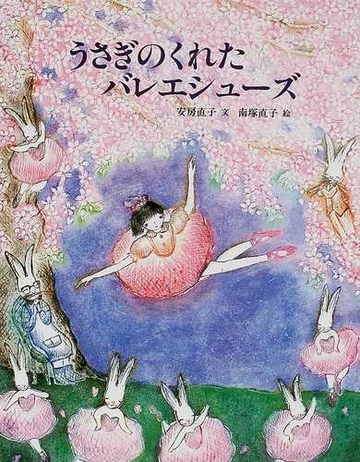 うさぎのくれたバレエシューズの通販 安房 直子 南塚 直子 紙の本 Honto本の通販ストア