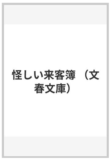 怪しい来客簿の通販 色川 武大 文春文庫 紙の本 Honto本の通販ストア