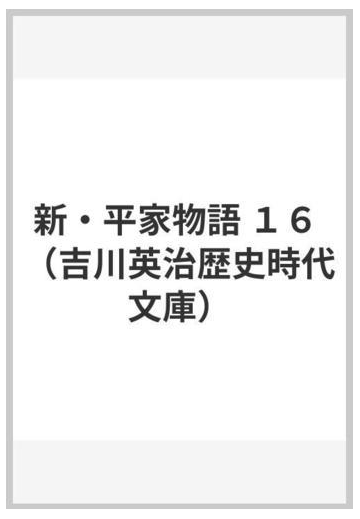 新 平家物語 １６の通販 吉川 英治 吉川英治歴史時代文庫 小説 Honto本の通販ストア