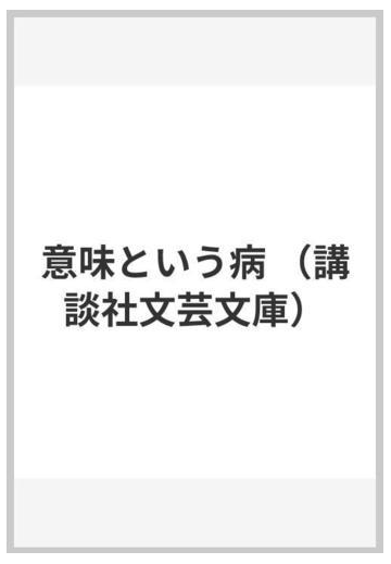 意味という病の通販 柄谷 行人 講談社文芸文庫 小説 Honto本の通販ストア