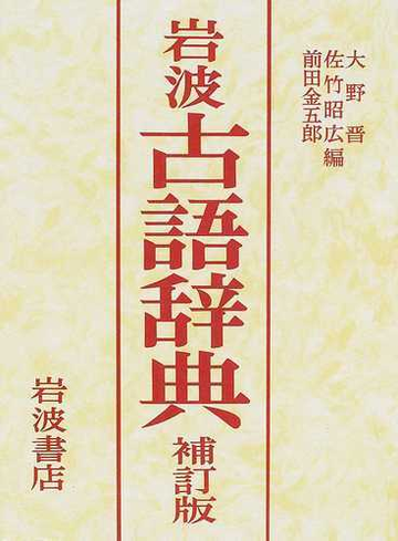 岩波古語辞典 補訂版の通販 大野 晋 紙の本 Honto本の通販ストア
