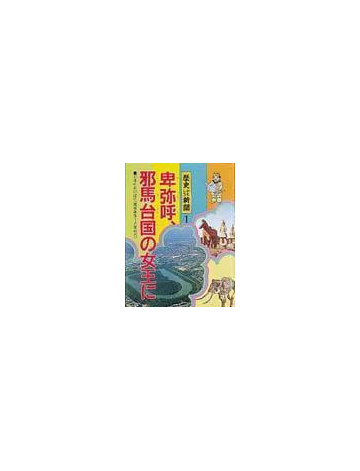 歴史おもしろ新聞 １ 卑弥呼 邪馬台国の女王にの通販 佐藤 和彦 塩野 米松 紙の本 Honto本の通販ストア