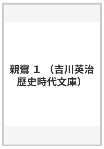 親鸞 １の通販 吉川 英治 吉川英治歴史時代文庫 小説 Honto本の通販ストア