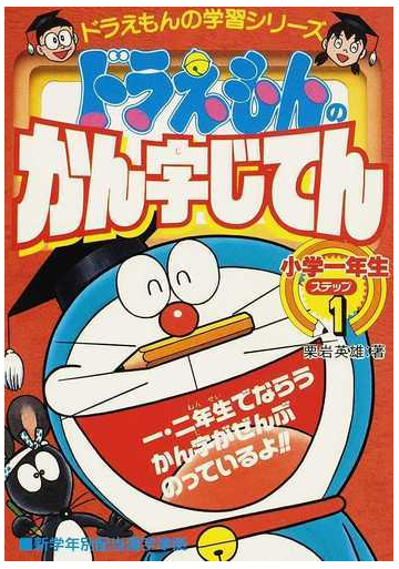 ドラえもんのかん字じてん ステップ１ ドラえもんの学習シリーズ の通販 栗岩 英雄 紙の本 Honto本の通販ストア