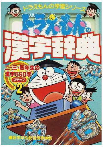 ドラえもんの漢字辞典 ステップ２ ドラえもんの学習シリーズ の通販 栗岩 英雄 紙の本 Honto本の通販ストア