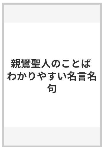 親鸞聖人のことば わかりやすい名言名句の通販 村上 速水 内藤 知康 紙の本 Honto本の通販ストア