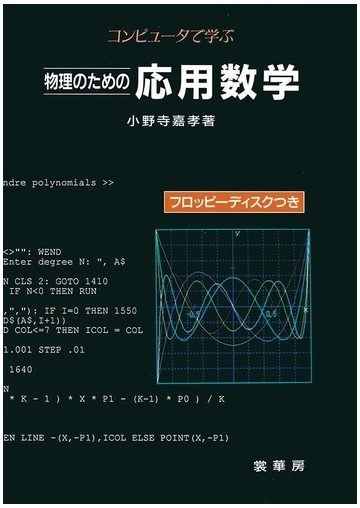 コンピュータで学ぶ物理のための応用数学の通販 小野寺 嘉孝 紙の本 Honto本の通販ストア