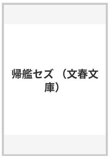 帰艦セズの通販 吉村 昭 文春文庫 紙の本 Honto本の通販ストア