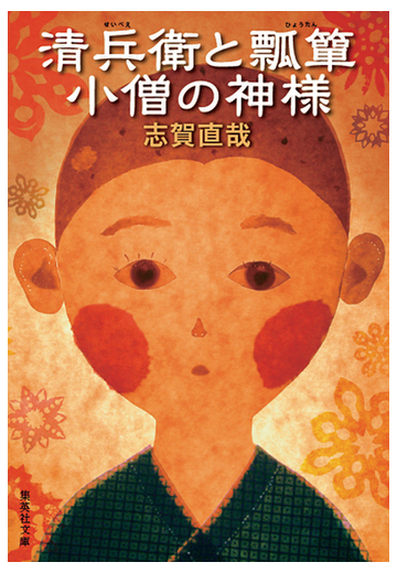 清兵衛と瓢簞 小僧の神様の通販 志賀 直哉 集英社文庫 紙の本 Honto本の通販ストア