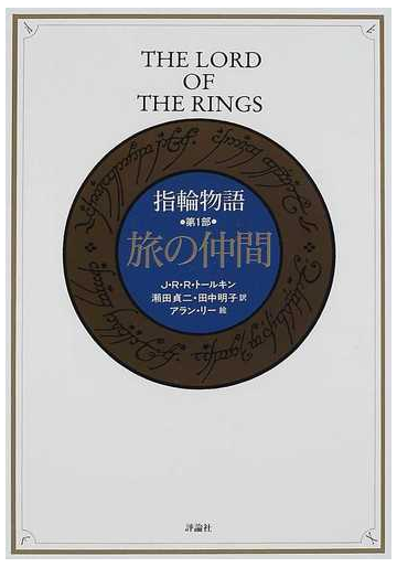 指輪物語 新版 第１部 旅の仲間の通販 ｊ ｒ ｒ トールキン 瀬田 貞二 小説 Honto本の通販ストア