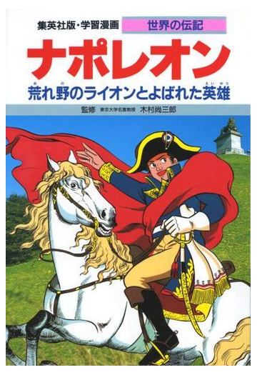 学習漫画 世界の伝記 集英社版 ２１ ナポレオンの通販 木村 尚三郎 古城 武司 紙の本 Honto本の通販ストア