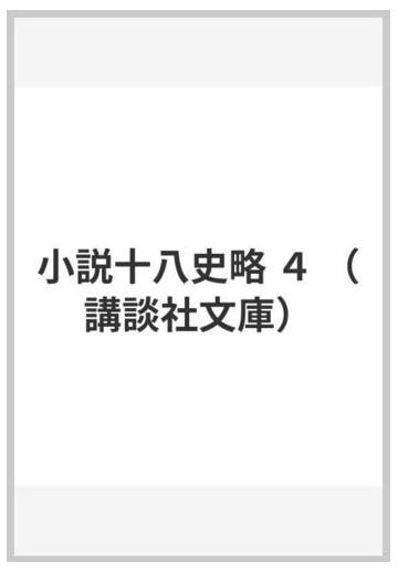 小説十八史略 ４の通販 陳 舜臣 講談社文庫 紙の本 Honto本の通販ストア