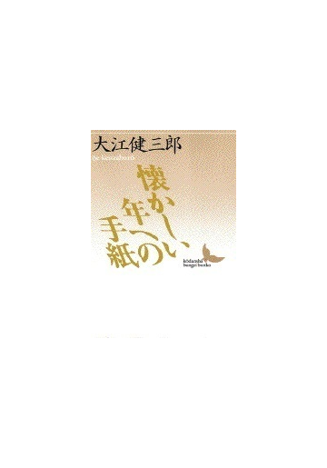 懐かしい年への手紙の通販 大江 健三郎 講談社文芸文庫 小説 Honto本の通販ストア