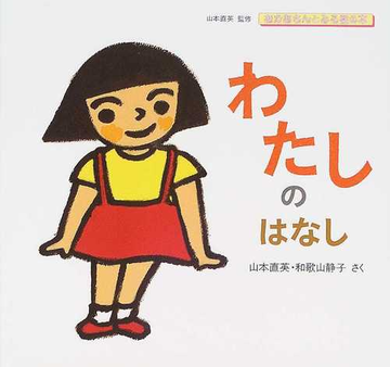 わたしのはなしの通販 山本 直英 和歌山 静子 紙の本 Honto本の通販ストア