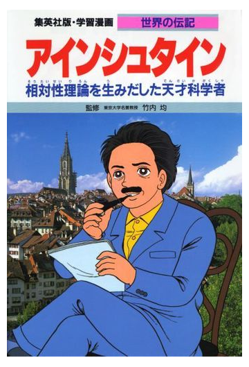 学習漫画 世界の伝記 集英社版 ２７ アインシュタインの通販 竹内 均 よしかわ 進 紙の本 Honto本の通販ストア