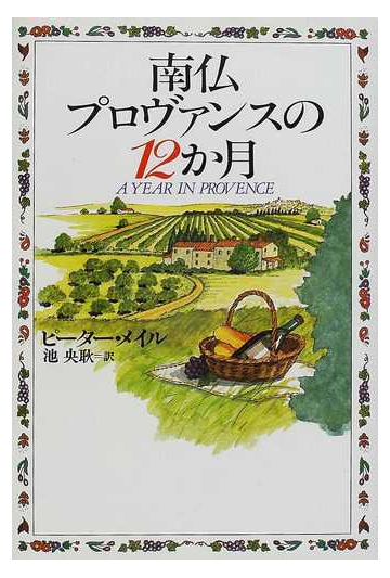 南仏プロヴァンスの１２か月の通販 ピーター メイル 池 央耿 小説 Honto本の通販ストア