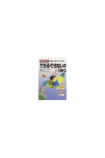 できる できないのひみつ 新訂版の通販 紙の本 Honto本の通販ストア