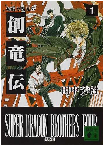 創竜伝 １ 超能力四兄弟の通販 田中 芳樹 講談社文庫 紙の本 Honto本の通販ストア