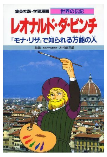 学習漫画 世界の伝記 集英社版 ２９ レオナルド ダ ビンチの通販 木村 尚三郎 古城 武司 紙の本 Honto本の通販ストア