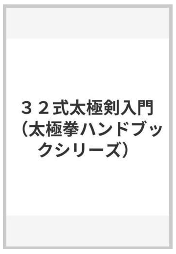 ３２式太極剣入門の通販 李 徳芳 紙の本 Honto本の通販ストア