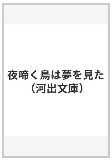 夜啼く鳥は夢を見たの通販 長野 まゆみ 河出文庫 紙の本 Honto本の通販ストア